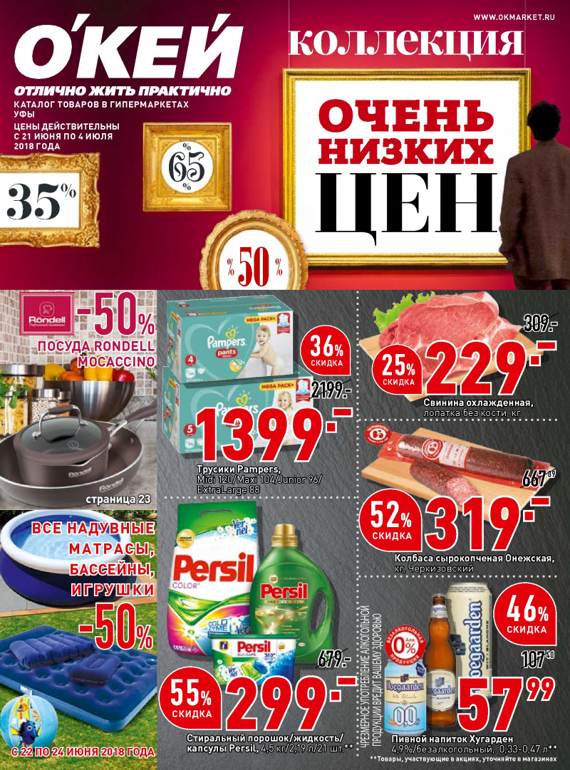 Каталог ОКЕЙ с 21 июня по 4 июля 2018 года - Страница 0