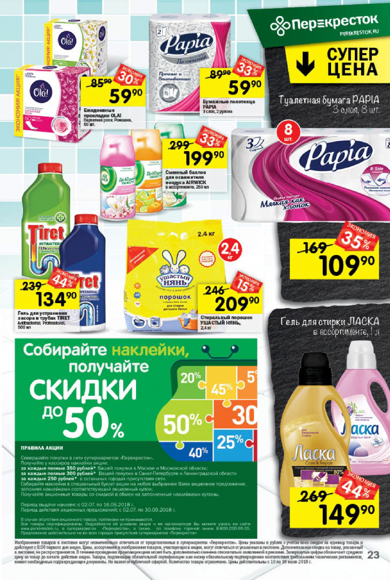 Каталог акций в Перекрестке с 10 по 16 июля 2018 года - Страница 19
