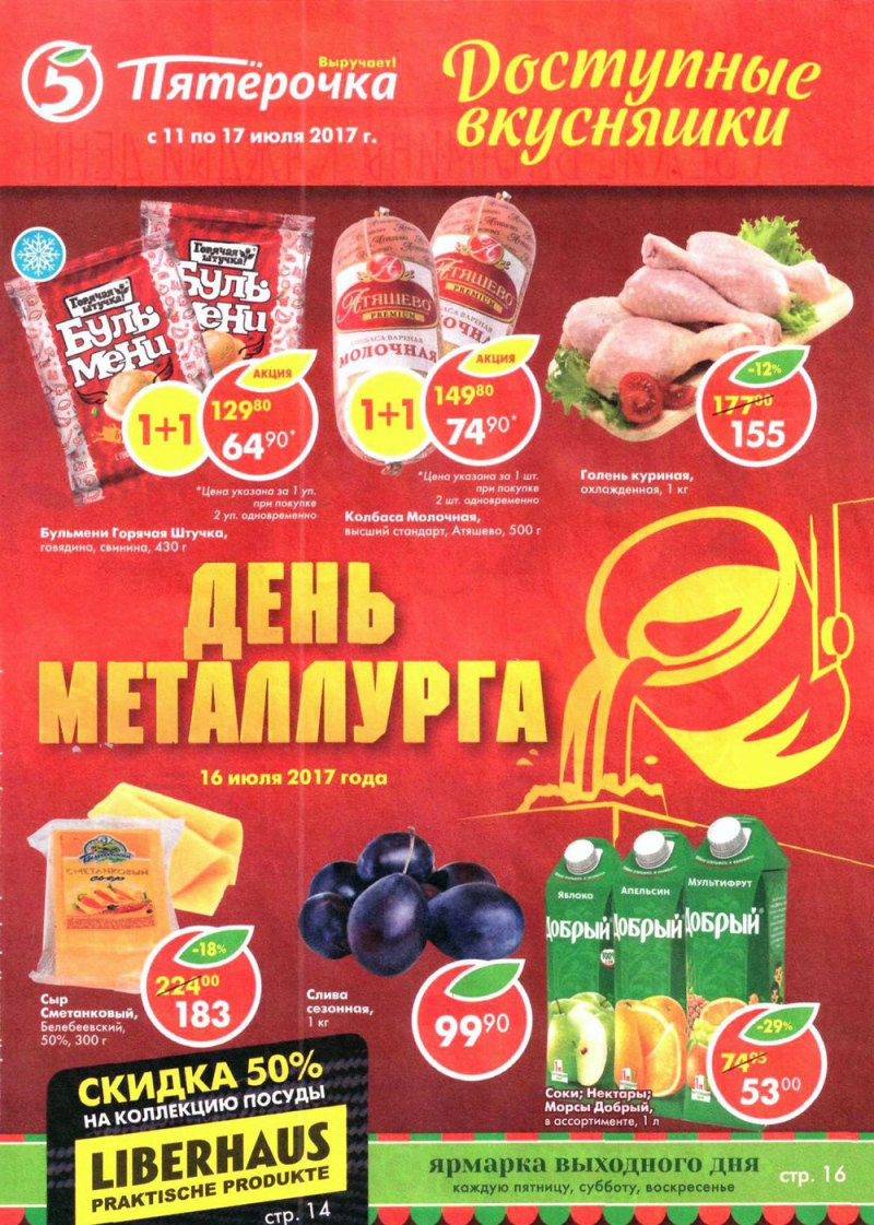 Акции в Пятерочке с 11 июля 2017 года в Уфе - Страница 1