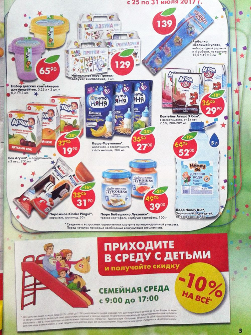 Акции в Пятерочке с 18 по 24 июля 2017 года - Страница 5