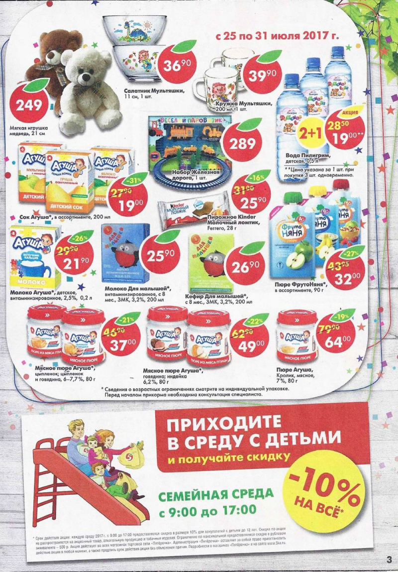 Акции в Пятерочке с 25 июля 2017 года - Страница 3