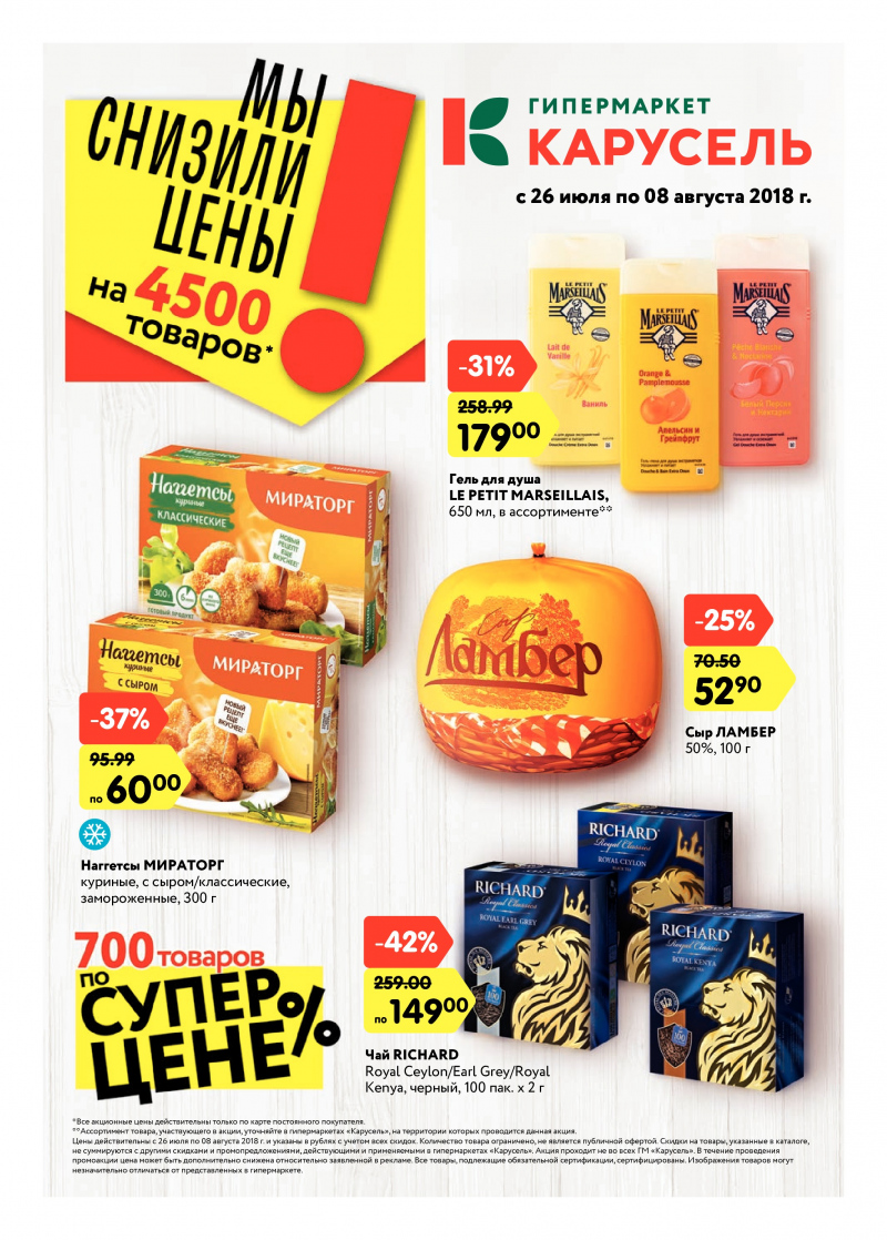 Каталог Карусель с 26 июля по 8 августа 2018 года - Страница 0