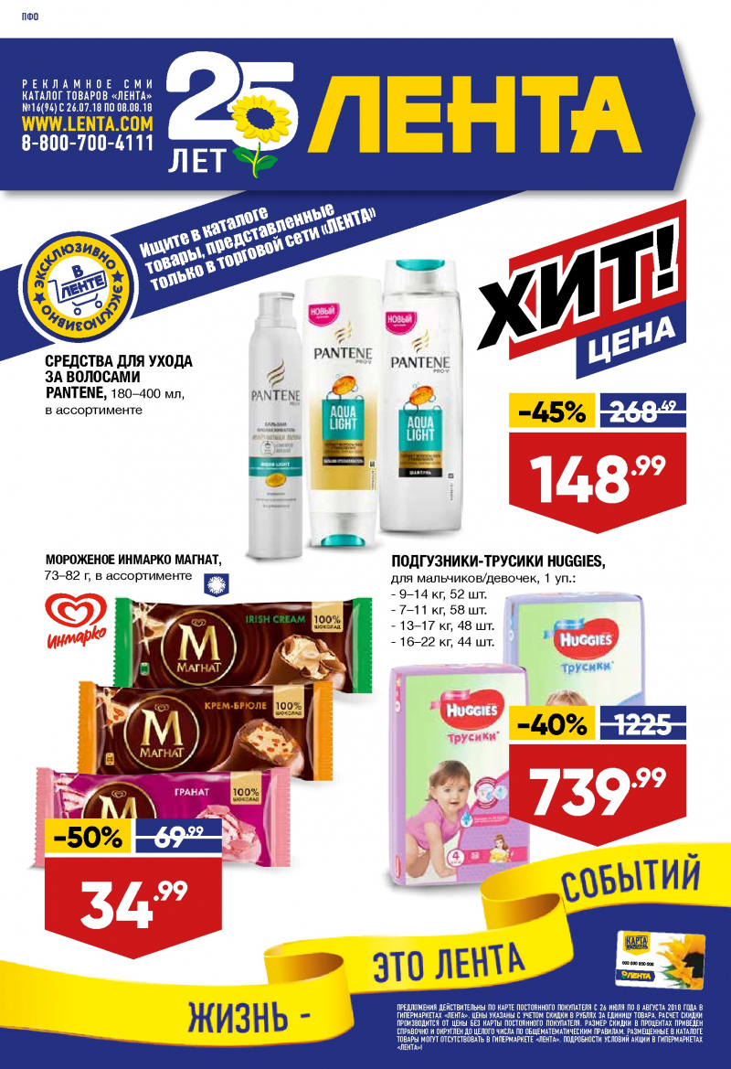 Каталог Лента с 26 июля по 8 августа 2018 года - Страница 0