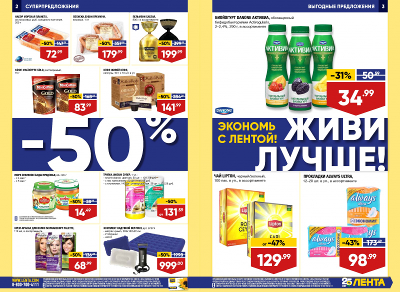 Каталог Лента с 26 июля по 8 августа 2018 года - Страница 1