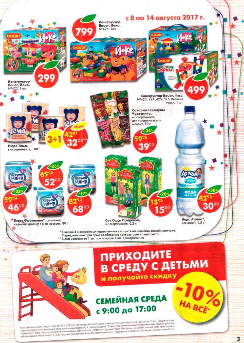 Акции Пятерочка Уфа с 8 августа 2017 года - Страница 3