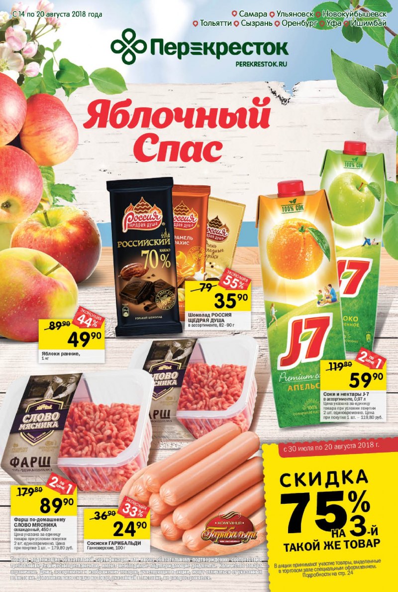Акции в Перекрестке с 14 по 20 августа 2018 года - Страница 0