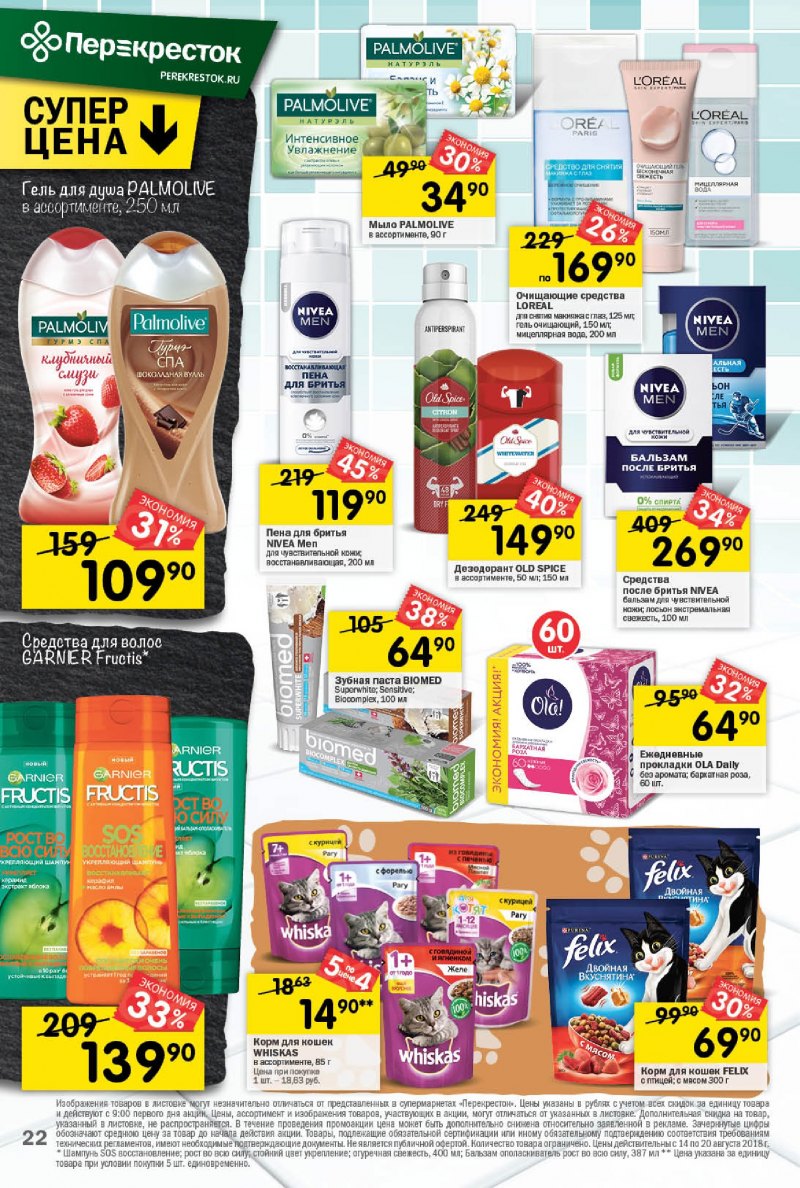 Акции в Перекрестке с 14 по 20 августа 2018 года - Страница 18