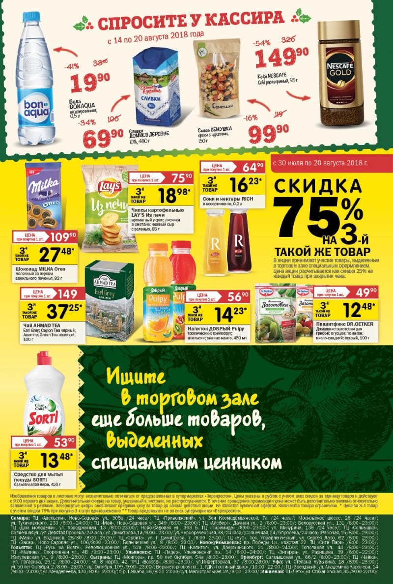 Акции в Перекрестке с 14 по 20 августа 2018 года - Страница 20
