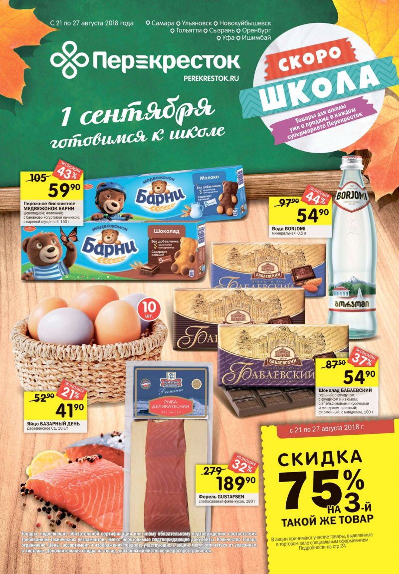 Каталог Перекресток с 21 по 27 августа 2018 года - Страница 0