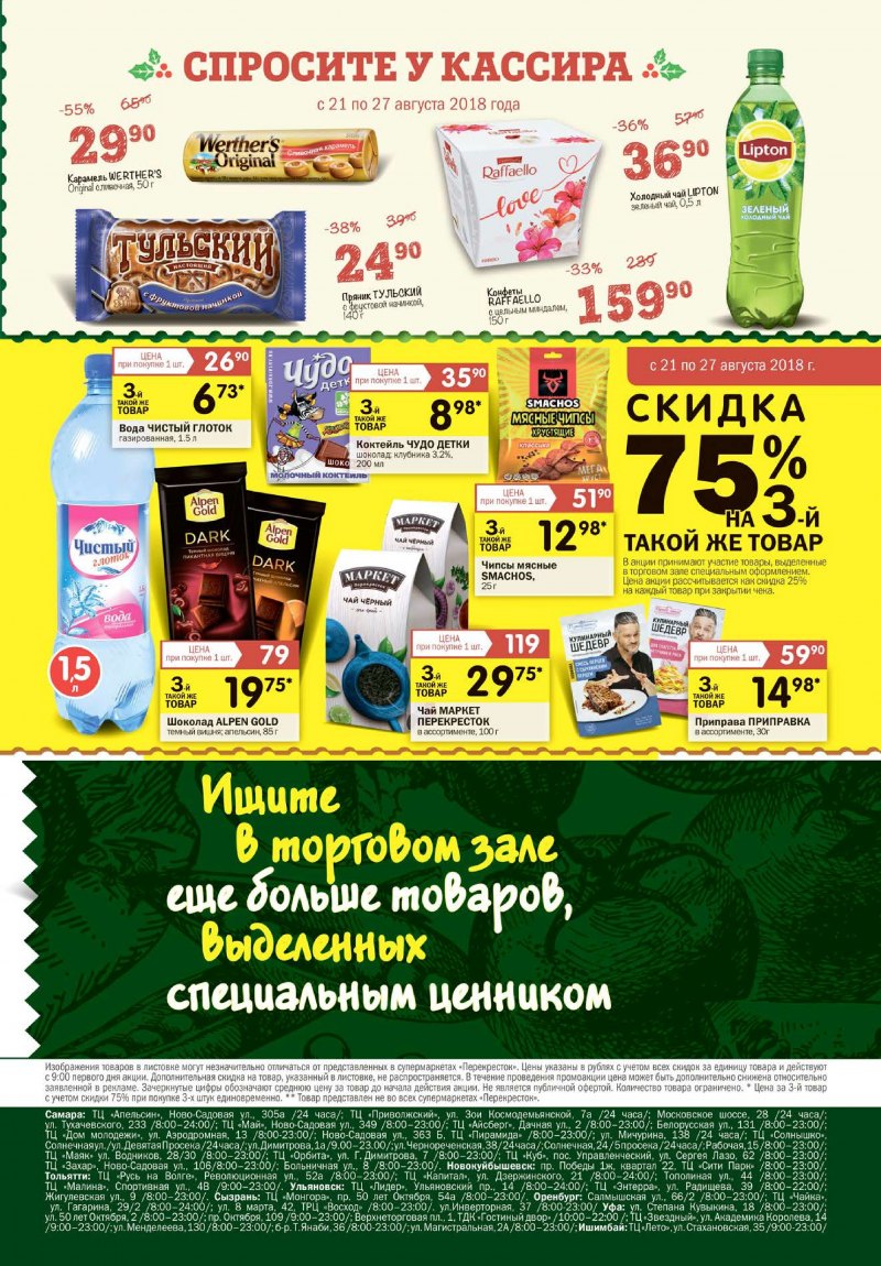 Каталог Перекресток с 21 по 27 августа 2018 года - Страница 20