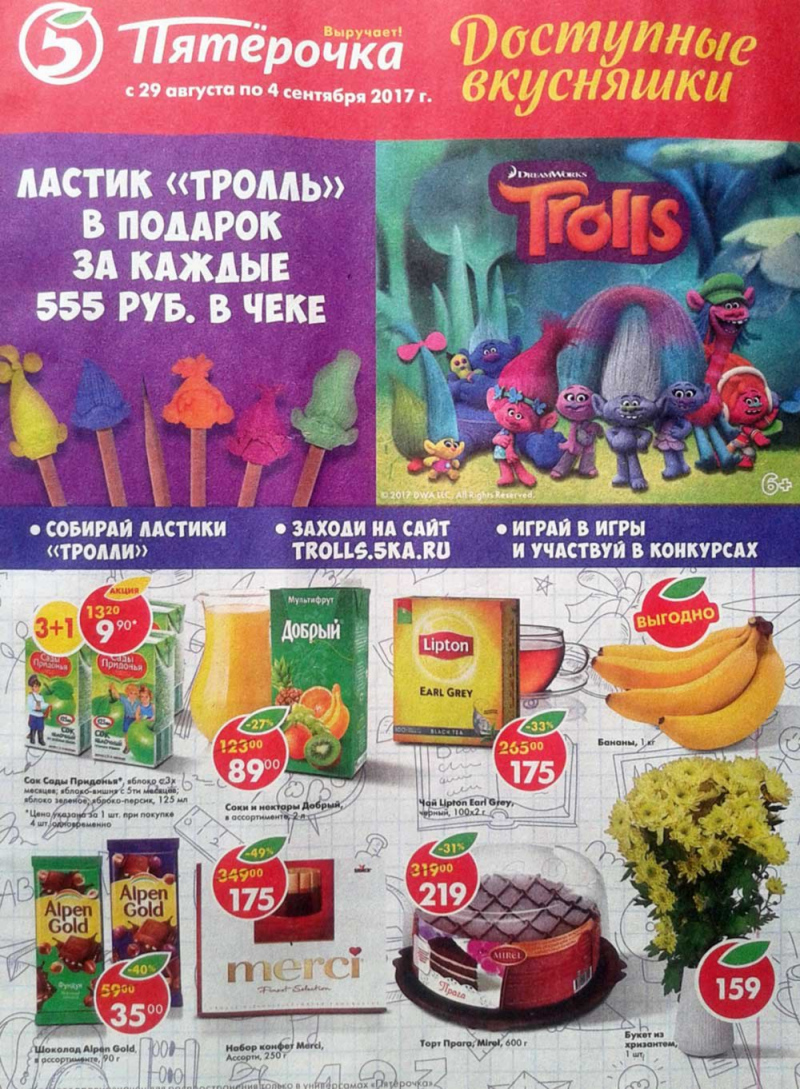 Акции в Пятерочке с 29 августа по 4 сентября 2017 года - Страница 1