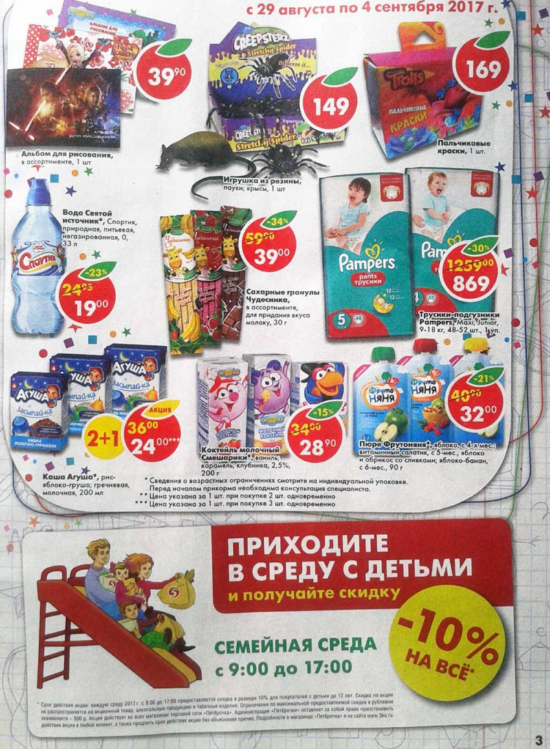 Акции в Пятерочке с 29 августа по 4 сентября 2017 года - Страница 3