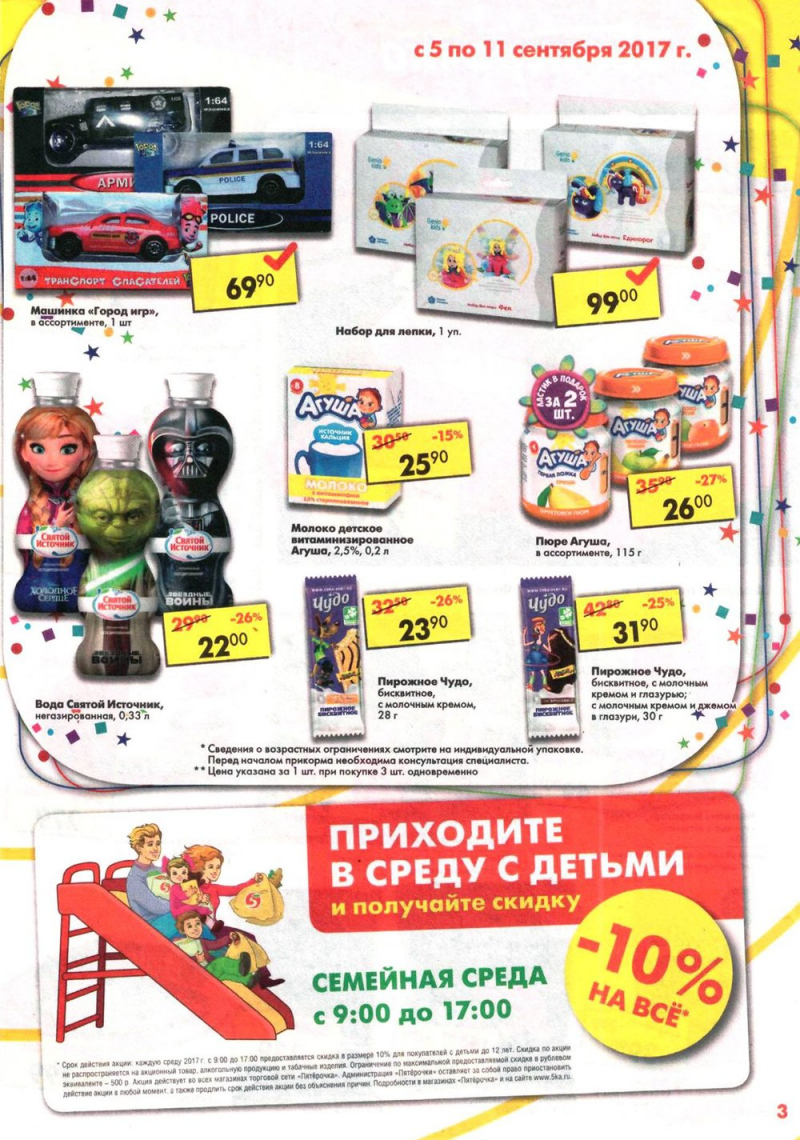 Акции в Пятерочке с 5 по 11 сентября 2017 года - Страница 3