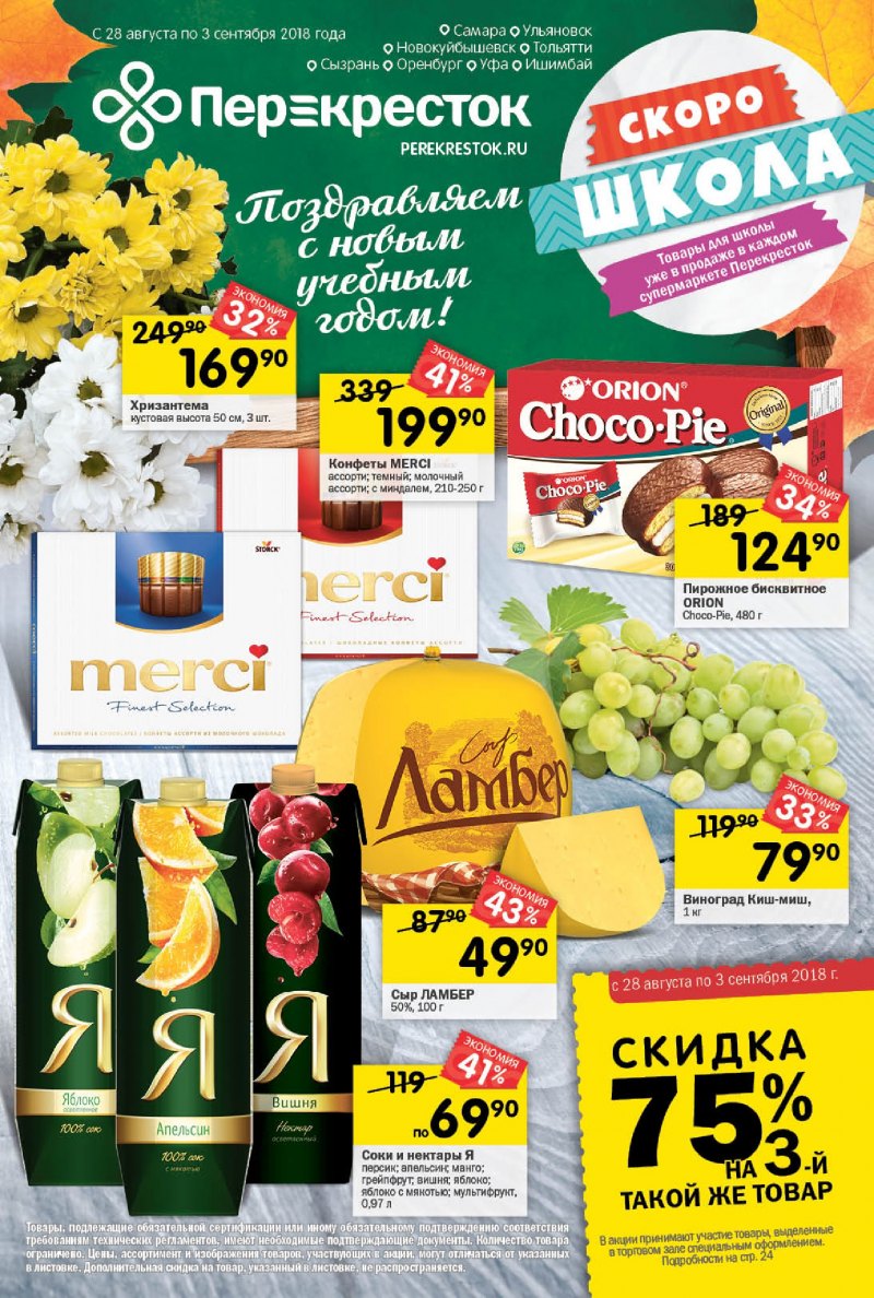 Акции в Перекрестке с 28 августа 2018 года - Страница 0