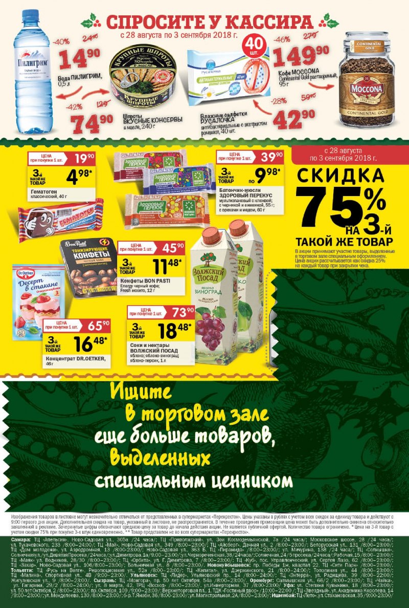 Акции в Перекрестке с 28 августа 2018 года - Страница 20