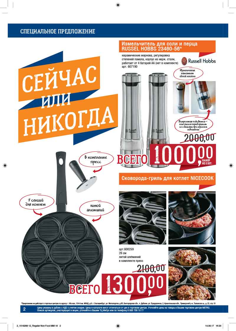 Каталог МЕТРО с 7 по 20 сентября 2017 года - Страница 2