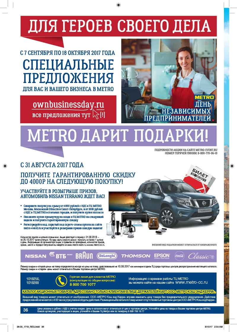 Каталог МЕТРО с 7 по 20 сентября 2017 года - Страница 36