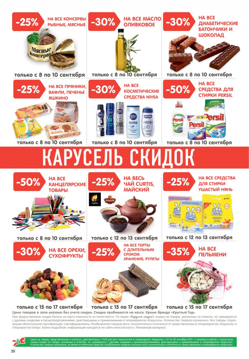 Каталог Карусель с 7 по 20 сентября 2017 года - Страница 27