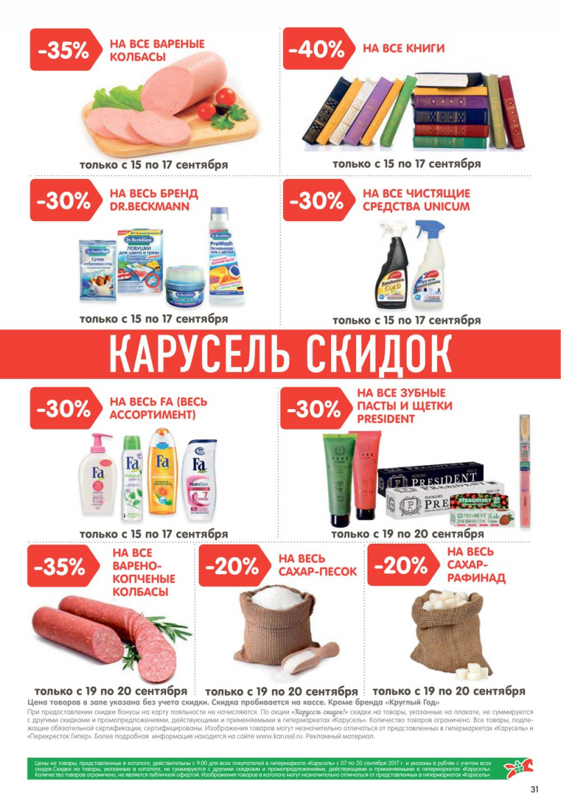 Каталог Карусель с 7 по 20 сентября 2017 года - Страница 28
