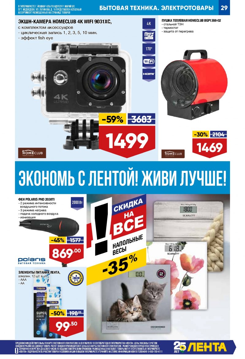 Каталог Лента с 6 по 19 сентября 2018 года - Страница 28