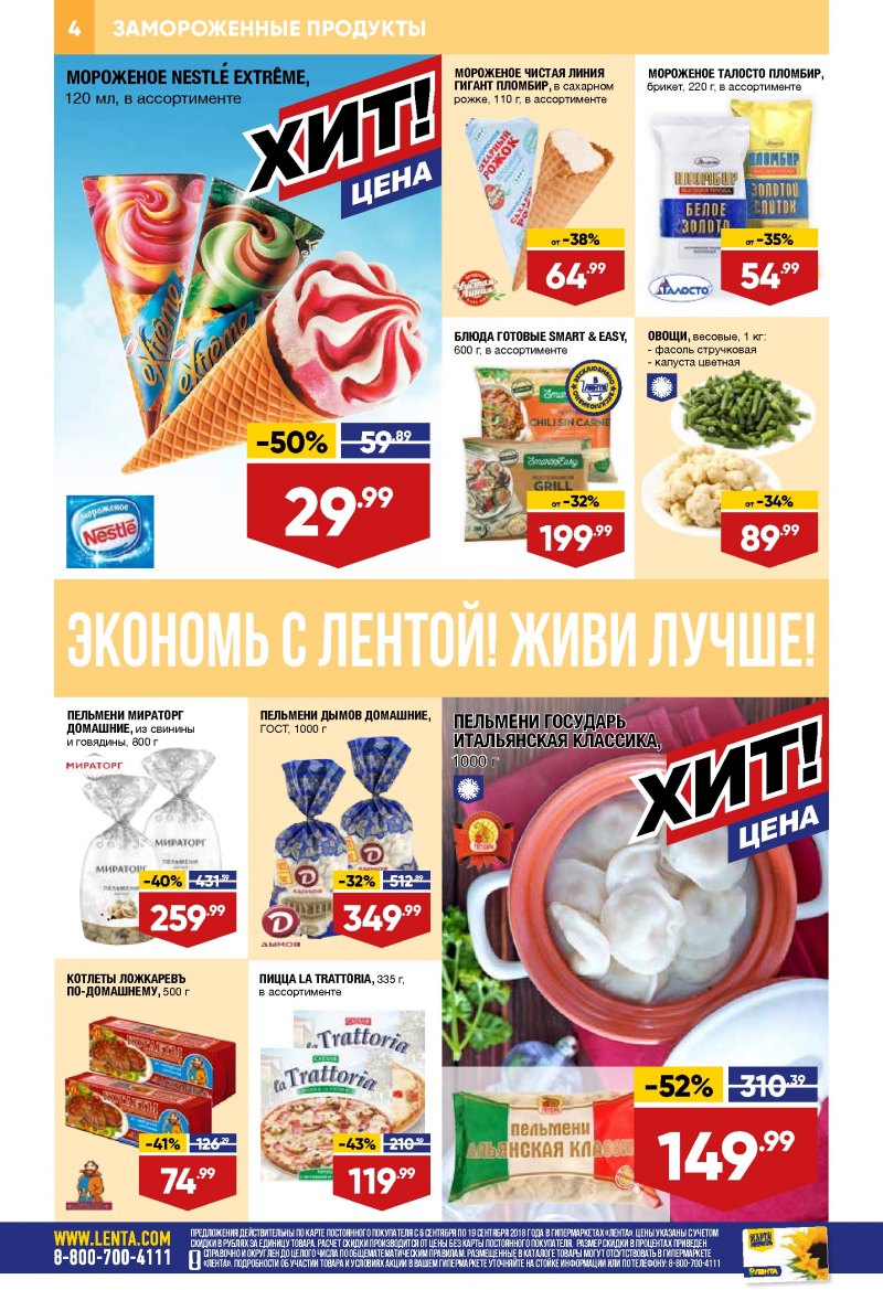 Каталог Лента с 6 по 19 сентября 2018 года - Страница 3