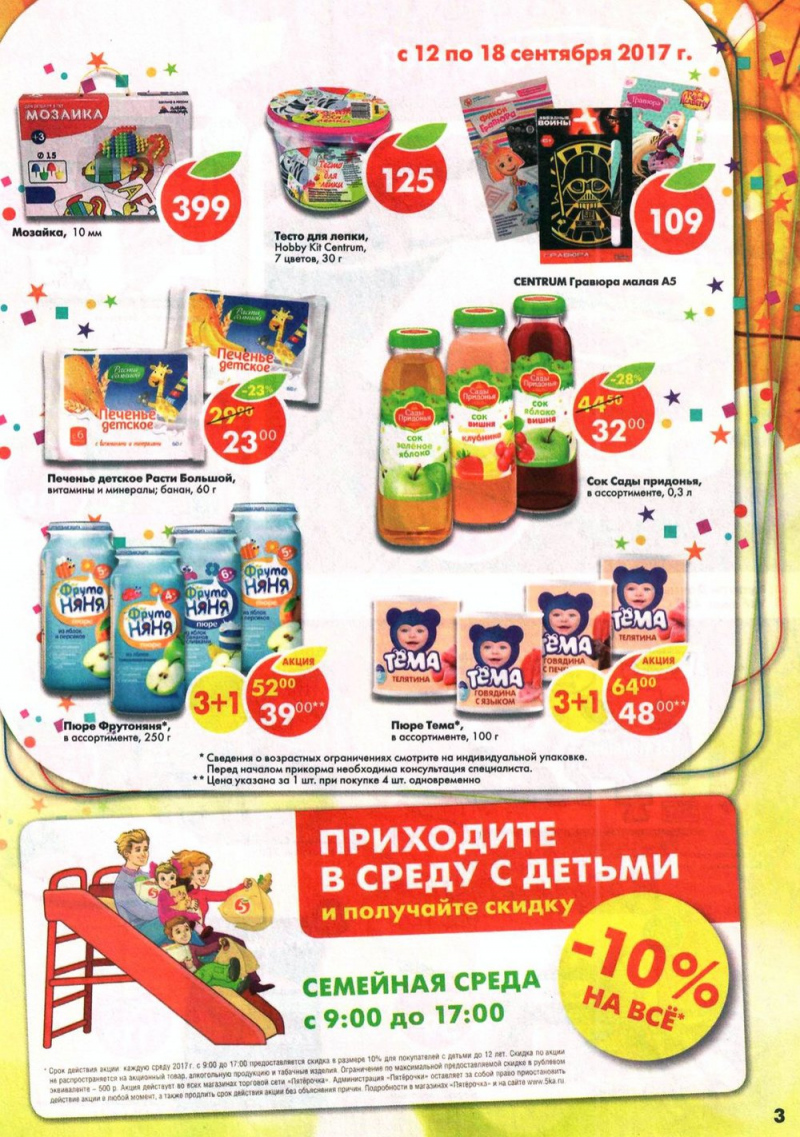 Акции в Пятерочке с 12 по 18 сентября 2017 года - Страница 3