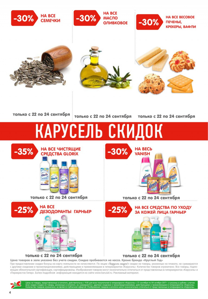 Каталог Карусель с 21 сентября по 4 октября 2017 года - Страница 4