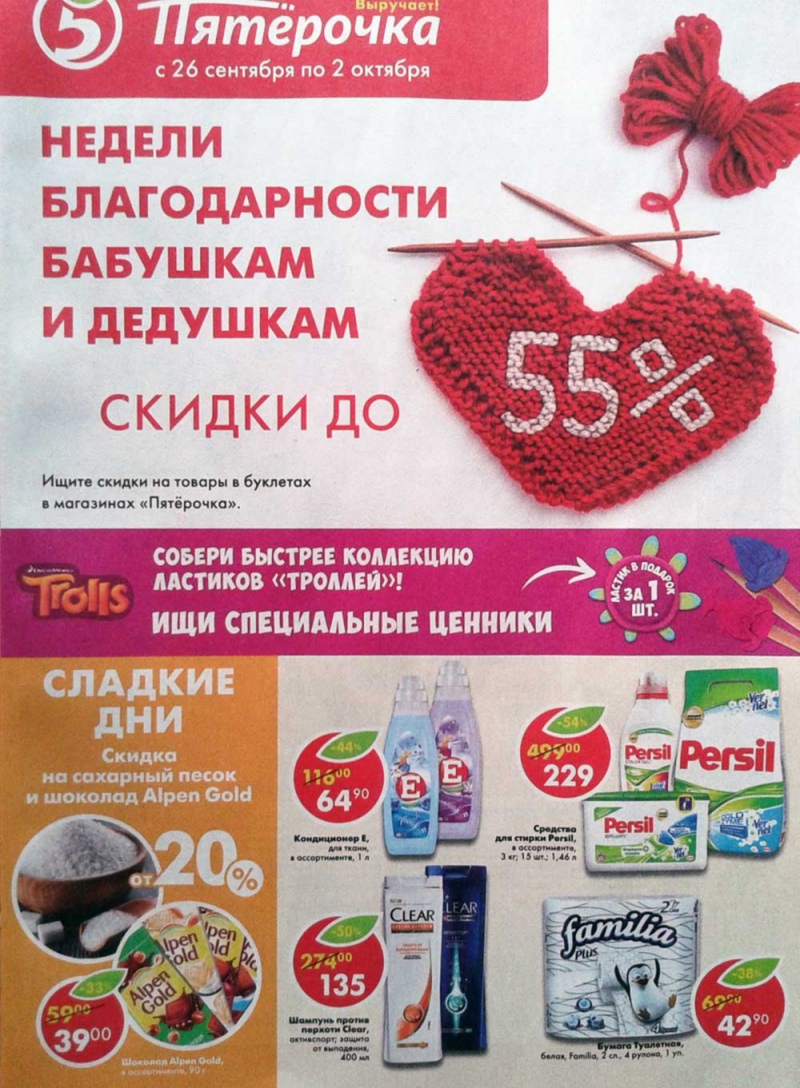 Акции в Пятерочке с 26 сентября по 2 октября 2017 года - Страница 1