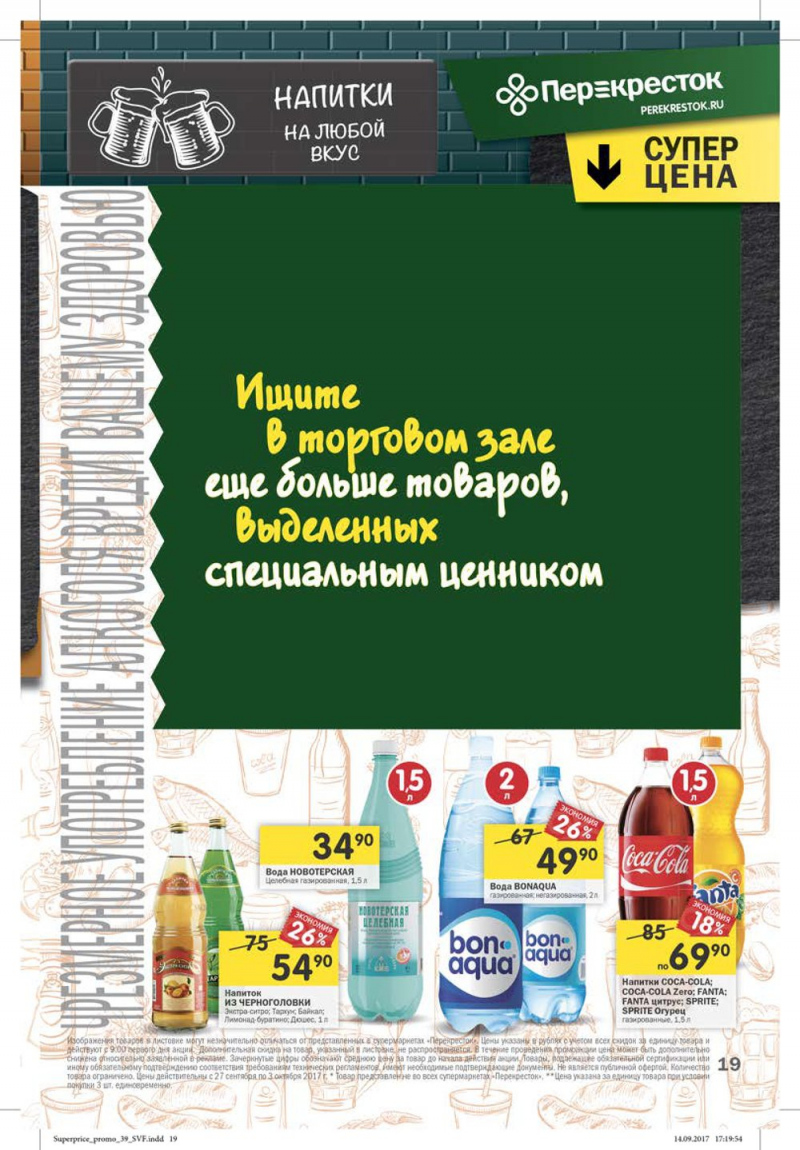 Каталог Перекресток с 27 сентября по 3 октября 2017 года - Страница 19