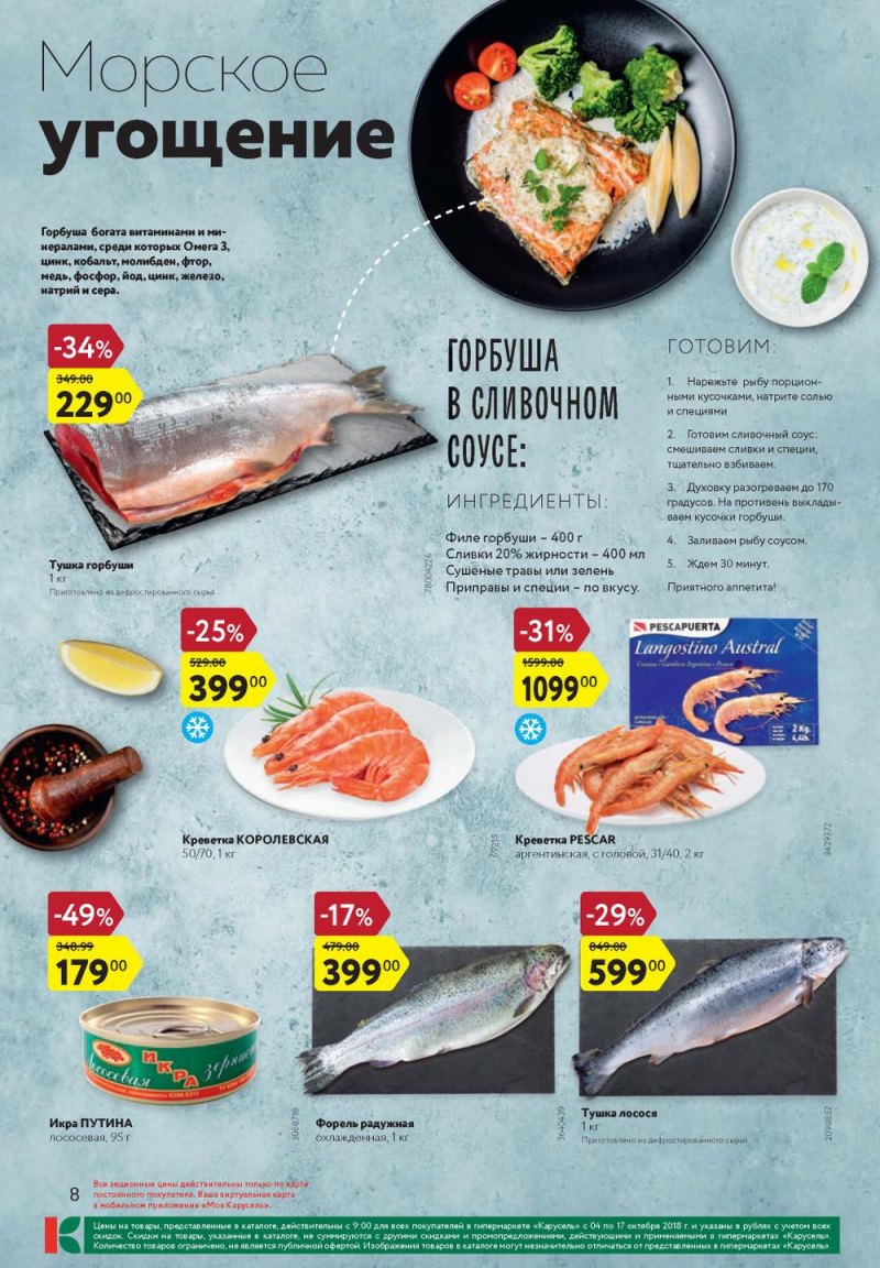 Каталог Карусель с 4 по 17 октября 2018 года - Страница 8