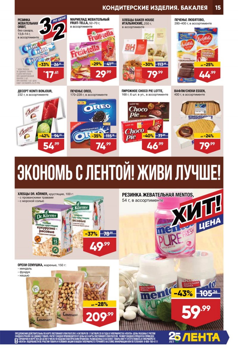 Каталог Лента с 4 по 17 октября 2018 года - Страница 15