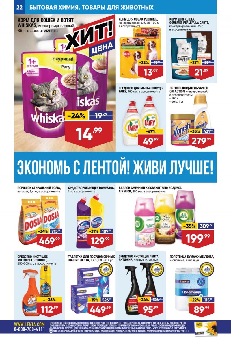 Каталог Лента с 4 по 17 октября 2018 года - Страница 22