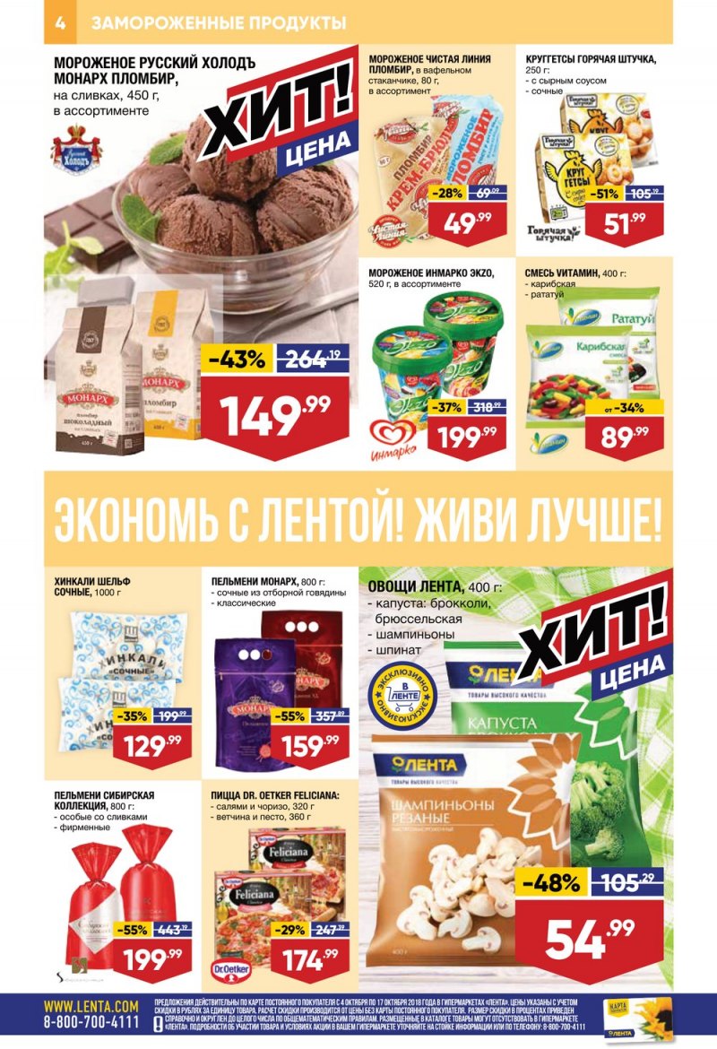 Каталог Лента с 4 по 17 октября 2018 года - Страница 4