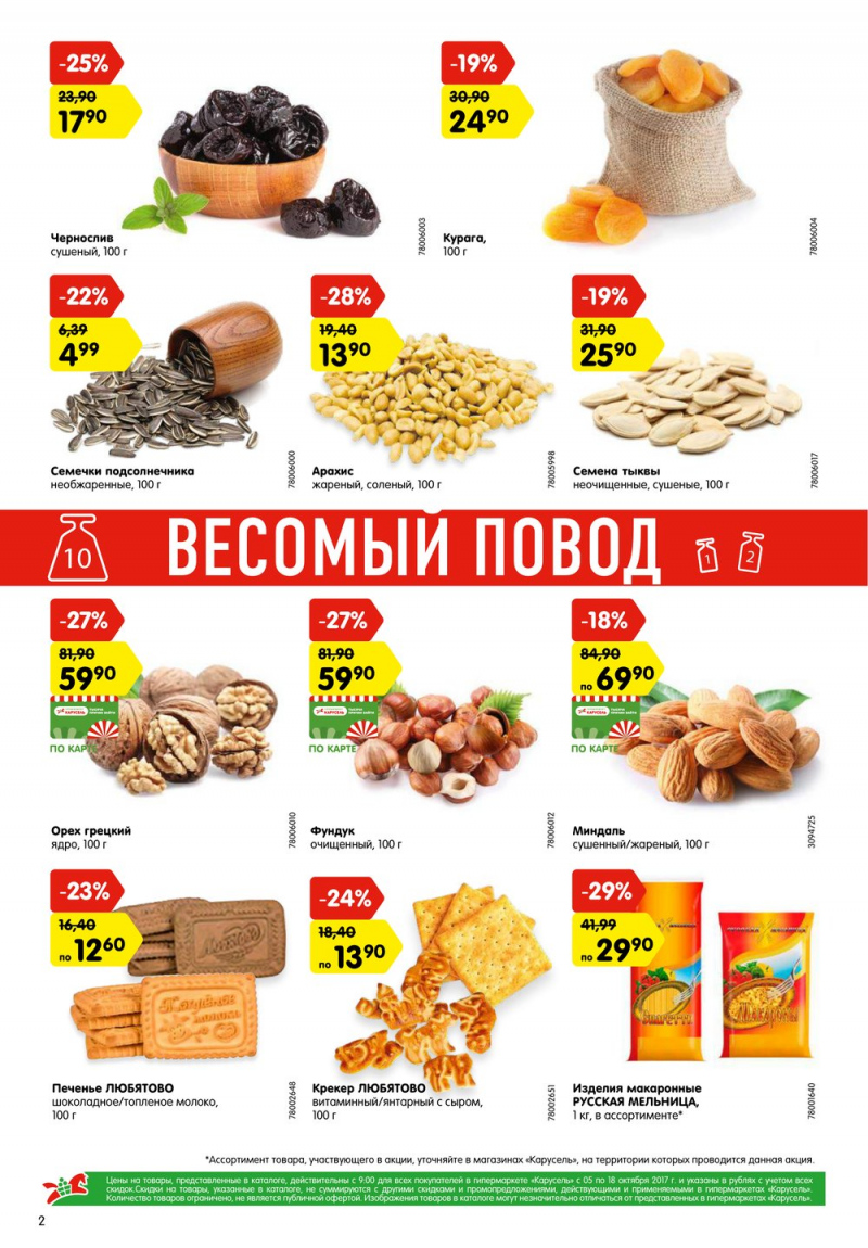 Акции в Карусель с 5 по 18 октября 2017 года - Страница 2