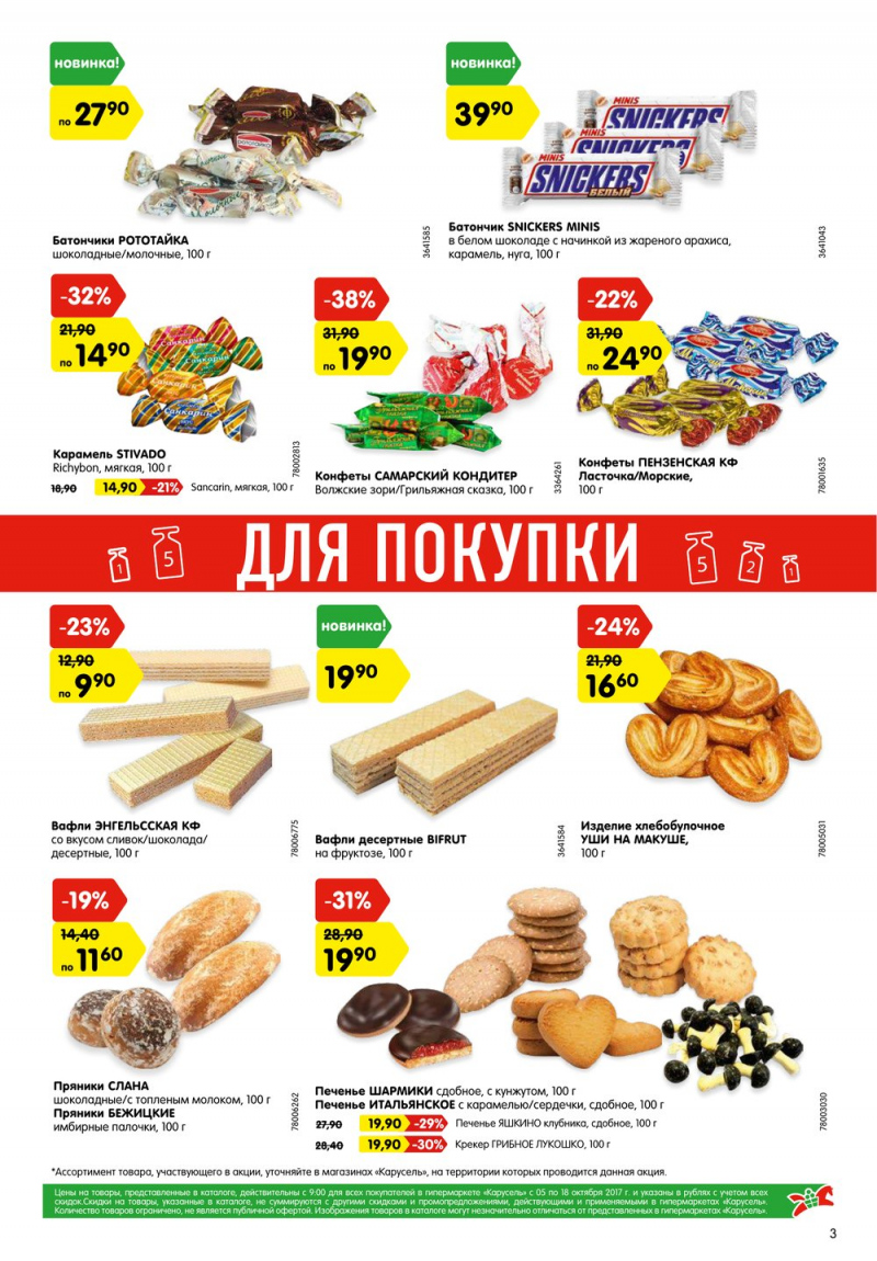 Акции в Карусель с 5 по 18 октября 2017 года - Страница 3