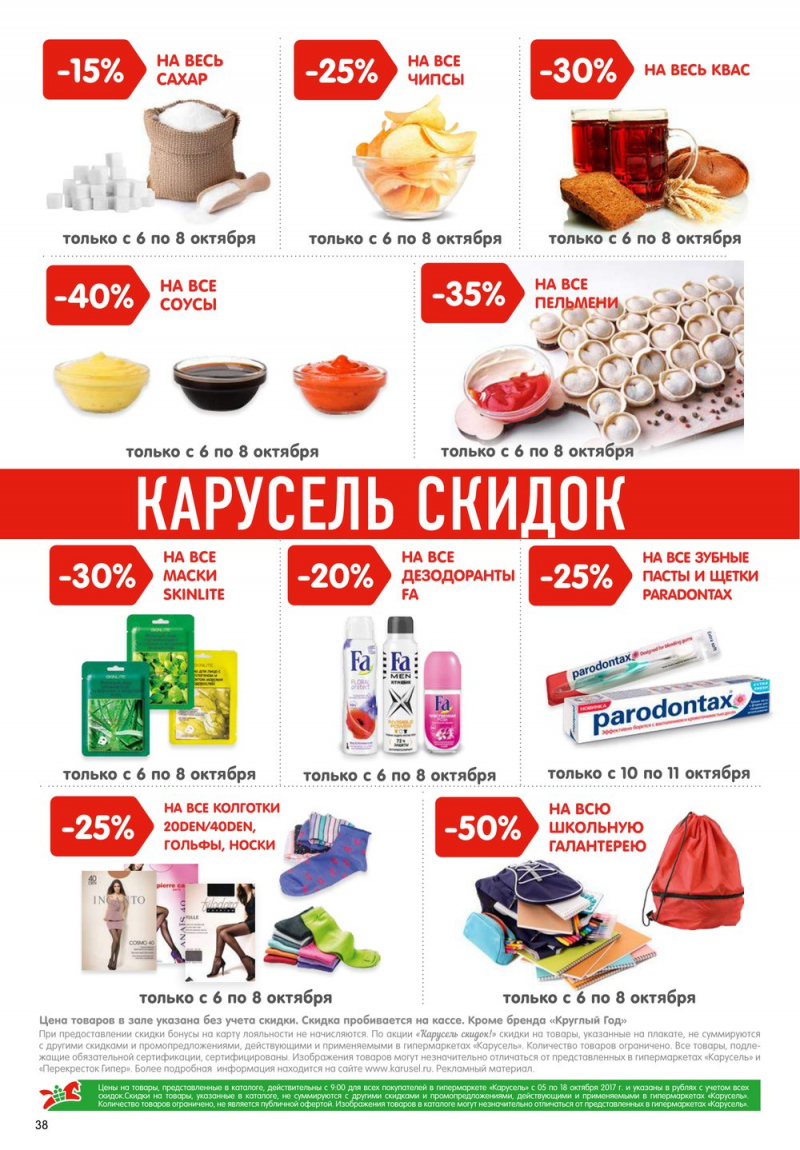 Акции в Карусель с 5 по 18 октября 2017 года - Страница 35