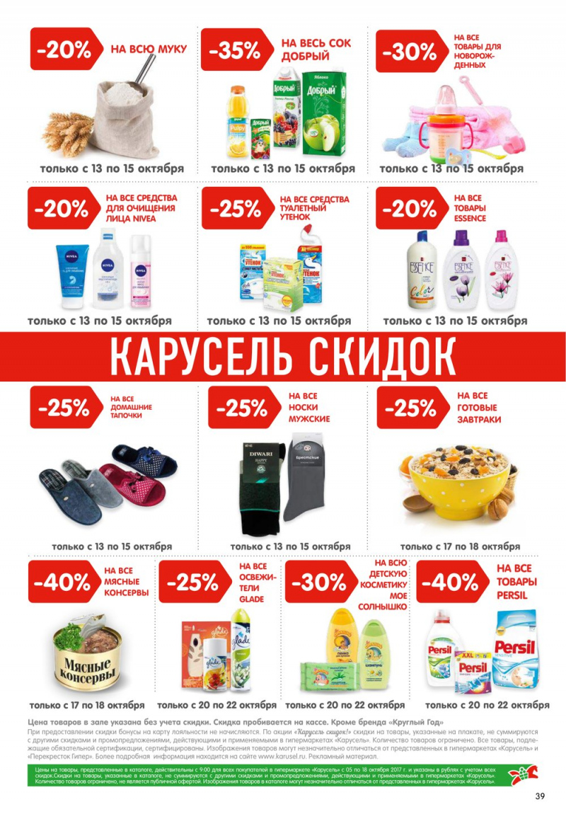 Акции в Карусель с 5 по 18 октября 2017 года - Страница 36