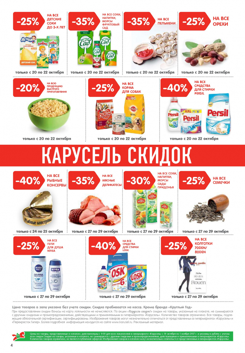 Каталог акций Карусель с 19 октября по 1 ноября 2017 года - Страница 3