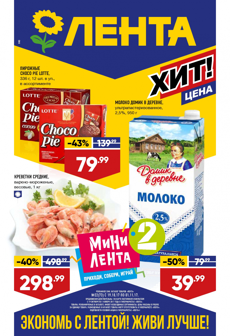 Каталог акций Лента с 19 октября по 1 ноября 2017 год - Страница 0
