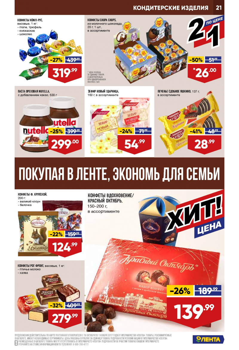 Каталог акций Лента с 19 октября по 1 ноября 2017 год - Страница 20
