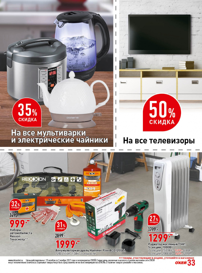 Каталог акций ОКЕЙ с 19 октября по 1 ноября 2017 года - Страница 32