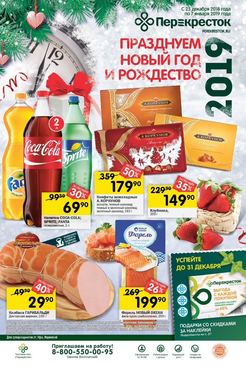 Акции в Перекрестке с 25 декабря 2018 по 7 января 2019 года - Страница 0