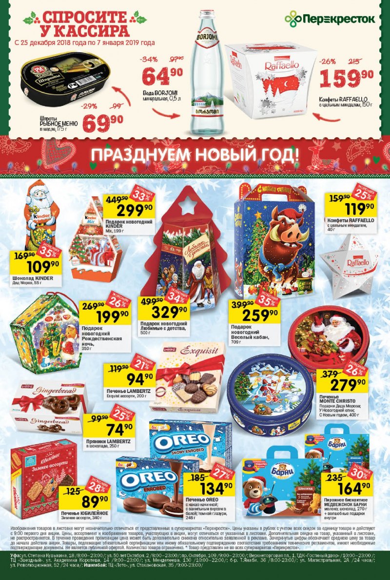 Акции в Перекрестке с 25 декабря 2018 по 7 января 2019 года - Страница 23