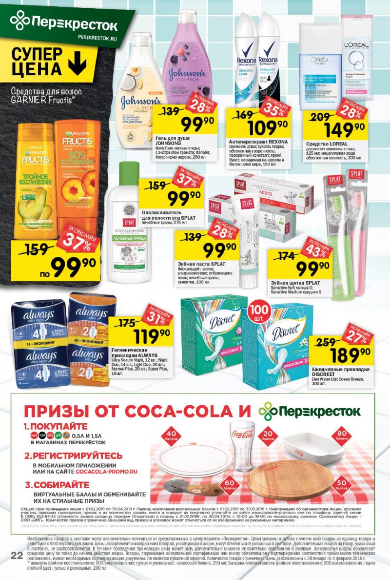 Акции в Перекрестке с 29 января по 4 февраля 2019 года - Страница 18