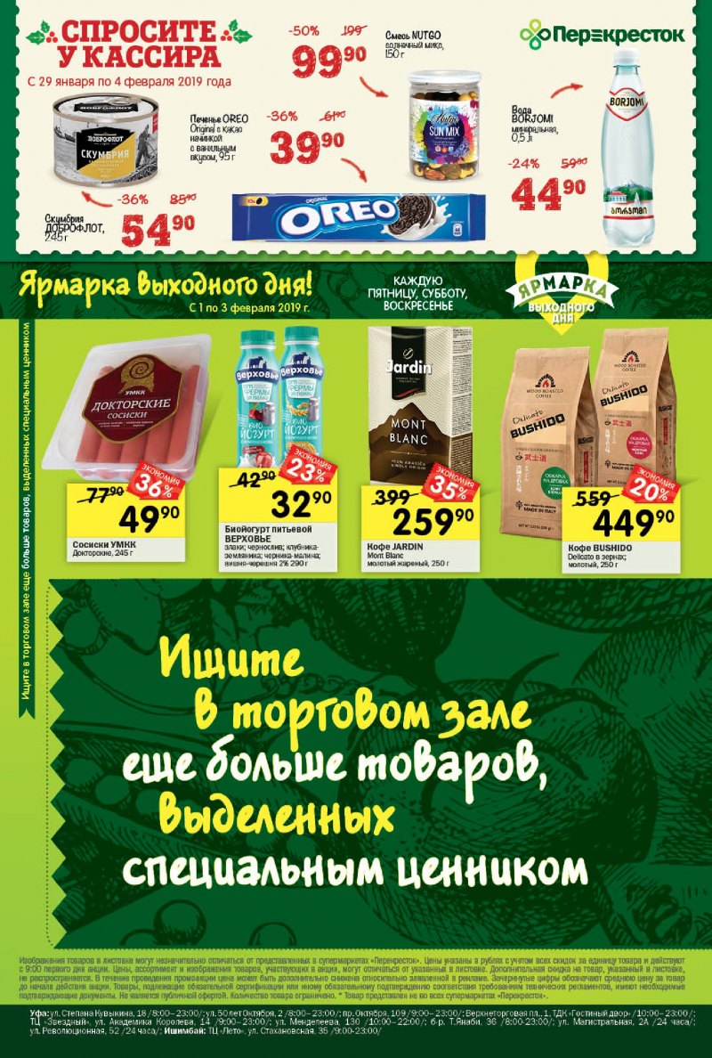 Акции в Перекрестке с 29 января по 4 февраля 2019 года - Страница 20