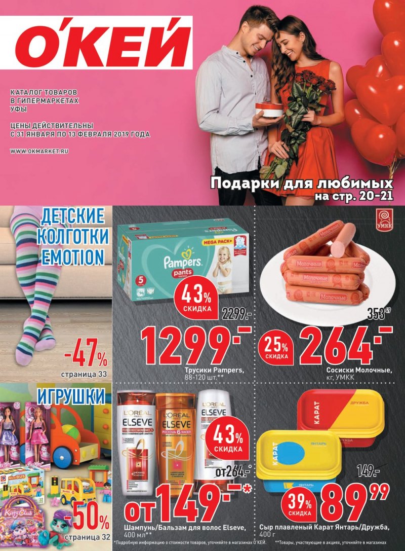 Каталог ОКЕЙ с 31 января по 13 февраля 2019 года - Страница 1
