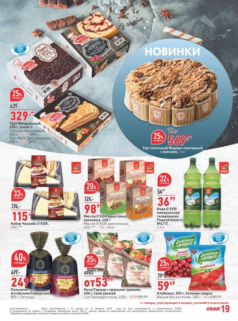 Каталог ОКЕЙ с 31 января по 13 февраля 2019 года - Страница 19
