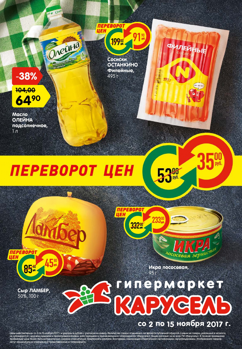 Каталог акций Карусель с 2 по 15 ноября 2017 года - Страница 0