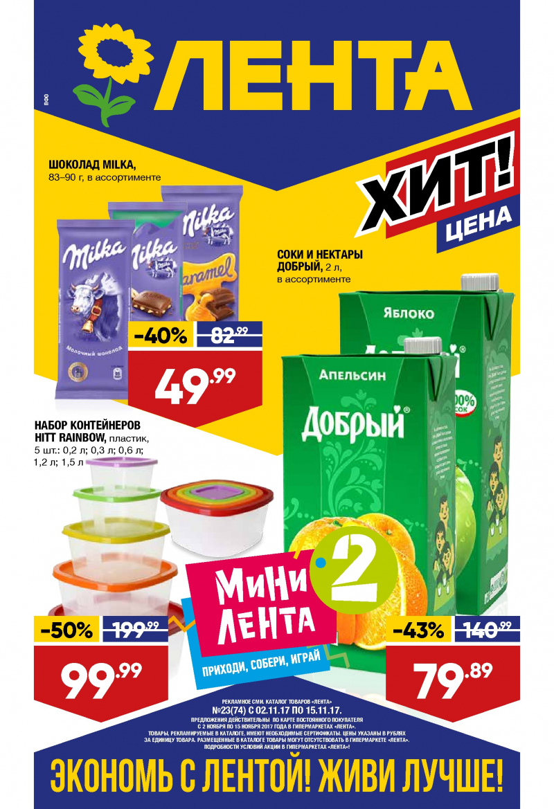 Каталог акций Лента с 2 по 15 ноября 2017 года - Страница 0