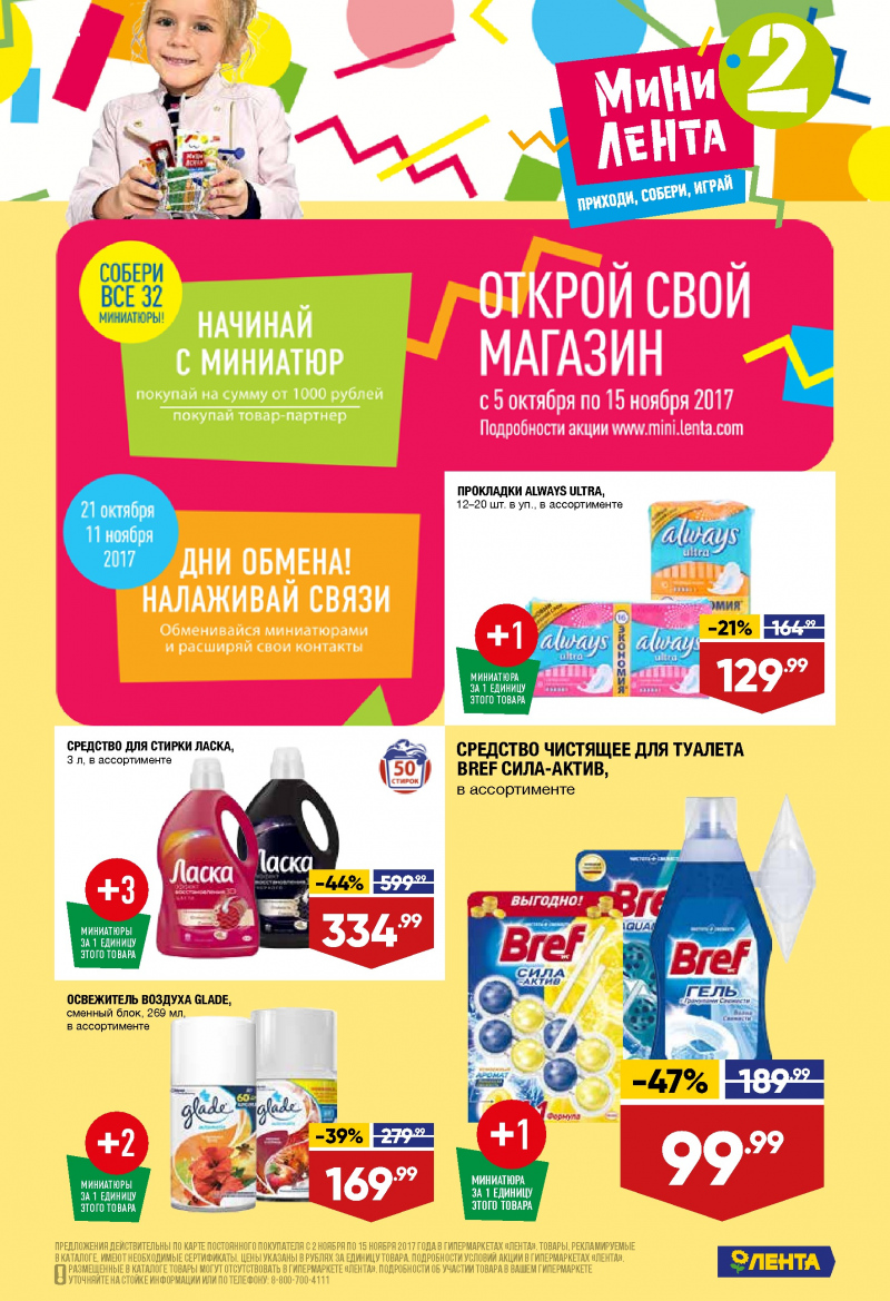 Каталог акций Лента с 2 по 15 ноября 2017 года - Страница 1